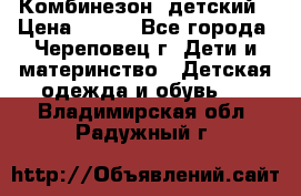 Комбинезон  детский › Цена ­ 800 - Все города, Череповец г. Дети и материнство » Детская одежда и обувь   . Владимирская обл.,Радужный г.